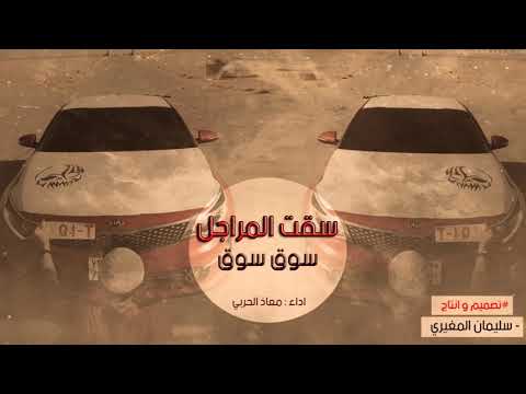 شيله سقت المراجل سوق سوق