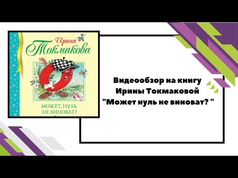Видеообзор на книгу Ирины Токмаковой "Может нуль не виноват? "