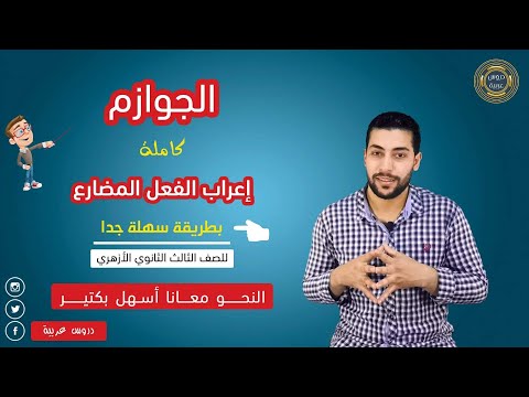 إعراب الفعل المضارع2 الجوازم كاملة جزم الفعل المضارع أسئلة مهمة جدا للصف الثالث الثانوي الأزهري