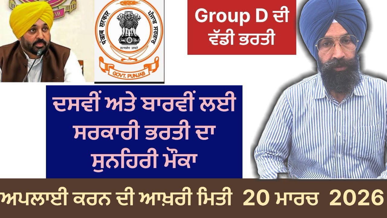 ਦਸਵੀਂ ਬਾਰਵੀਂ ਲਈ ਸਰਕਾਰੀ ਭਰਤੀ 2026। ਦਰਜਾ ਚਾਰ ਵਿੱਚ। ਜਾਣੋ ਪੂਰੀ ਜਾਣਕਾਰੀ। #freshupdatesinfo 