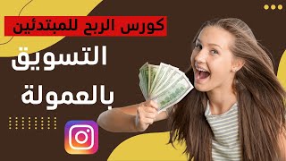 الربح من التسويق بالعمولة باستخدام انستغرام  | الربح من الانترنت