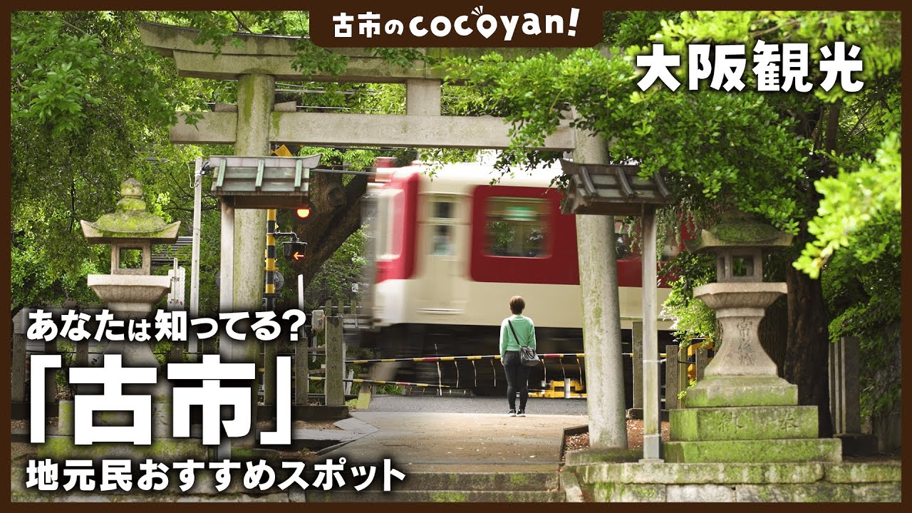 【古市 観光】 cocoyan! 地元の人とつくる観光お出かけマップ! 古市篇 - YouTube