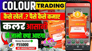 Colour Prediction Game | Colour Trading Kaise kare | Colour Trading app | Colour trading