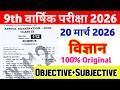 Live🔴 Class 9 Science Exam 20 March 2026 | Live 🔴 100% Original Paper Class 9 Science Paper 2026