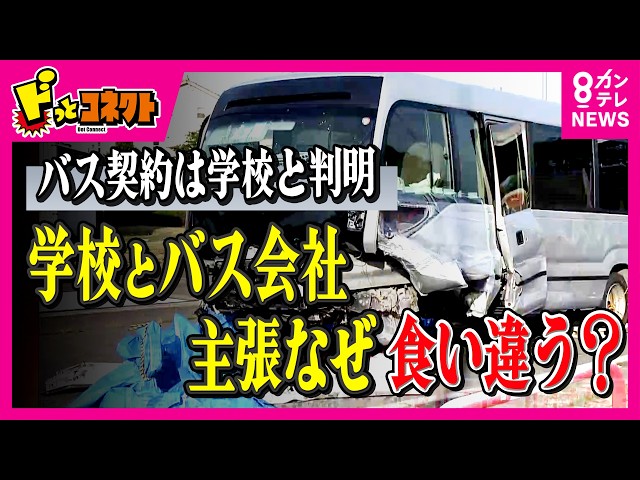 バスの契約者が「学校」と判明　“不可解”な契約実態　学校とバス会社の“主張”なぜ食い違う？　「国や自治体が部活動を手当すべき」と石戸諭氏　福島・磐越道　部活バス事故｜ドっとコネクト〈カンテレNEWS〉