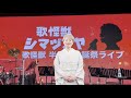 島津亜矢「歌怪獣 半世紀生誕祭ライブ」告知動画