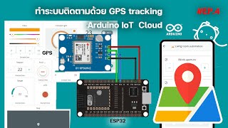 ทำระบบติดตาม ด้วย GPS Tracking บน Arduino IoT Cloud EP 4