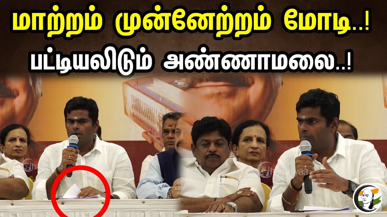 மாற்றம் முன்னேற்றம் மோடி..! பட்டியலிடும் அண்ணாமலை..! | Annamalai Latest Pressmeet | Bjp | Modi |