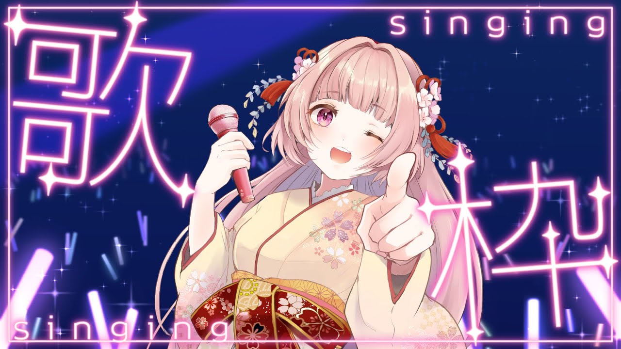 🌸歌枠 ❀ 2000年以降のアニメソング🎶【女性VTuber/綾瀬桜】 #karaoke #singing #animesong #アニソン #リリカルなのは #マクロス