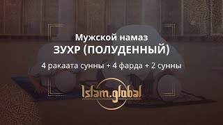 Намаз зухр – обучаем дневной молитве (4К)