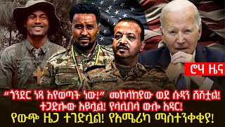 “ጎንደር ነጻ እየወጣች ነው!” መከላከያው ወደ ሱዳን ሸሽቷል! | ተጋድሎው አይሏል! የላሊበላ ውሎ አዳር!| የውጭ ዜጋ ተገድሏል! የአሜሪካ ማስተንቀቂያ!