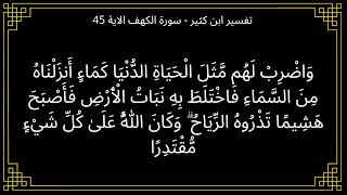 تفسير واضرب لهم مثل الحياة الدنيا كماء انزلناه من السماء - سورة الكهف الآية 45