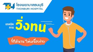 โรงพยาบาลธนบุรี : เทคนิคการวิ่งยังไงให้นานขึ้น และไม่เหนื่อย
