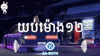យប់ម៉ោង12 | ទេព ពិសិដ្ឋ | Remix | Prod Remake