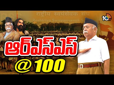 గుప్పెడు మందితో మొదలై.. రాజకీయాన్నే శాసించే స్థాయికి ఎలా!| RSS Centenary of Service | |10TV - 10TVNEWSTELUGU