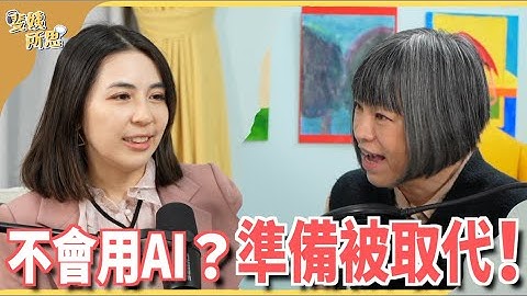 文字生成影片超逼真！AI新科技一再突破！人類還有競爭力？ft.  台大資工系副教授 陳縕儂 | 斐姨所思【阿姨想知道】 EP144