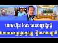 លោកហ៊ុន ​សសែន ​បាន​បញ្ជា​ឱ្យធ្វើ​វិ​សោធ​នកម្ម​រដ្ឋធ​ម្ម​នុញ្ញ