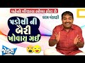 PADOSHI NI BAIRI KHOVAI GAI - Gujarati Jokes By Dharam Vankani ||  પાડોશી ની બૈરી ખોવાઈ ગઈ .