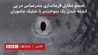 اعتراض مقابل فرمانداری بندرعباس در پی کشته شدن یک سوخت‌بر با شلیک ماموران by BBC Persian 3,070 views 3 days ago 2 minutes, 18 seconds