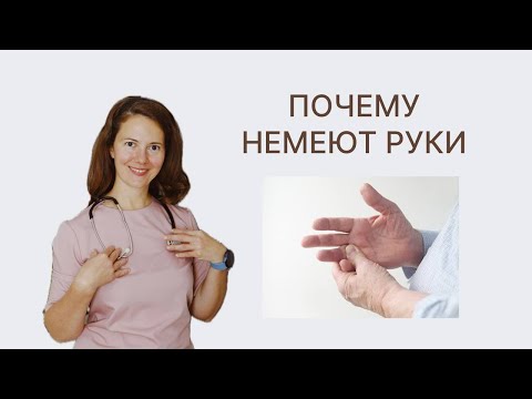 Почему немеют руки?
