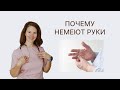 Почему немеют руки?