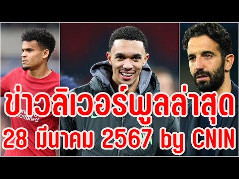 ข่าวลิเวอร์พูลล่าสุด 28 มีนาคม 2567 by CNIN