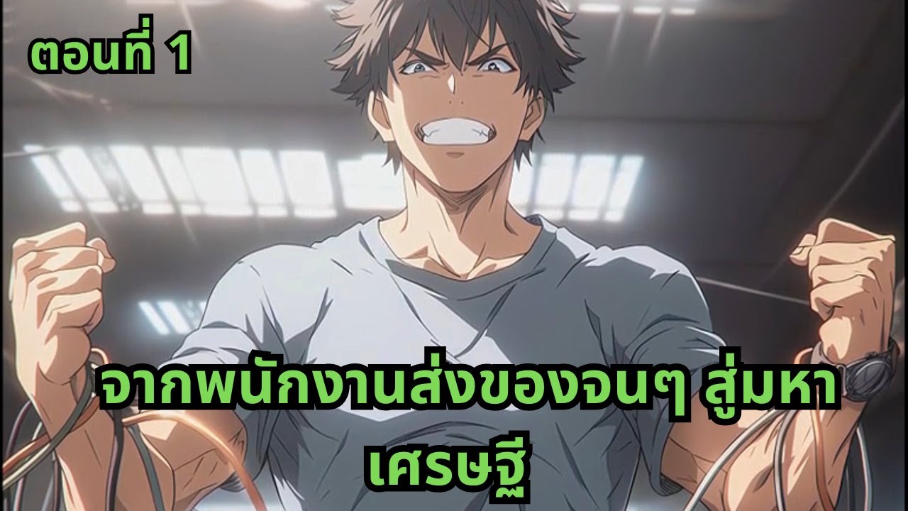 ตอนที่ 1 |  จากพนักงานส่งของจนๆ สู่มหาเศรษฐี