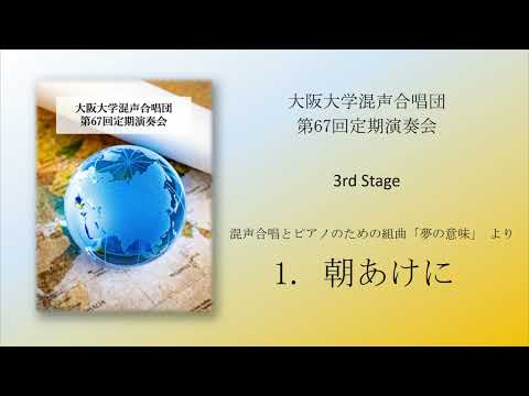 朝あけに　混声合唱とピアノのための組曲「夢の意味」 より