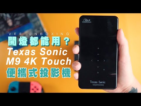 【投影機開箱】細過iPhone！飲住咖啡傾Project都用得？睇到Youtube + Netflix！Texas Sonic M9 4K Touch便攜式投影機｜#暴力開箱與評測