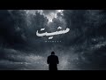 Masheet Mu3gza معجزه مشيت official audio mp3