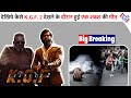 बुरी खबर - KGF 2 देखते हुए हुई एक शख़्स की मौत ।