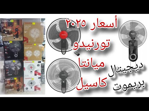 وفروا وقت ومجهود وأعرفوا أفضل مروحة مراوح الحائط الحديثه بالوان وأحجام تناسب كل مكان لأهم ماركات