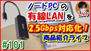 ｹﾞｰﾐﾝｸﾞﾉｰﾄPCにおすすめ！ 2.5Gbps対応有線LANｱﾀﾞﾌﾟﾀ-紹介ﾗｲﾌﾞ 【#101 こうくんぱぱLive】