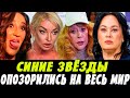 Синие Звёзды Опозорились На Весь Мир Синие Звёзды Опозорились На Весь Мир
