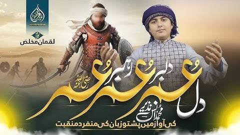 New Pashto Manqabat Umer Farooq _|| Dil Umer Dilbar Umer Rahbar Umer||
