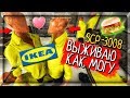 Я ВЫЖИВАЮ КАК МОГУ В ИКЕЕ SCP-3008 ▶️ SCP-3008 - БЕСКОНЕЧНАЯ IKEA #2