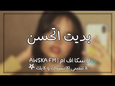 اغاني عراقي بديت اتحسن و انسى 2020