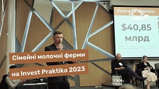 Тренди та перспективи інвестування в фермерство - виступ на Invest Praktika 2023