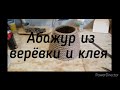 абажур для настольной лампы своими руками из джута и клея