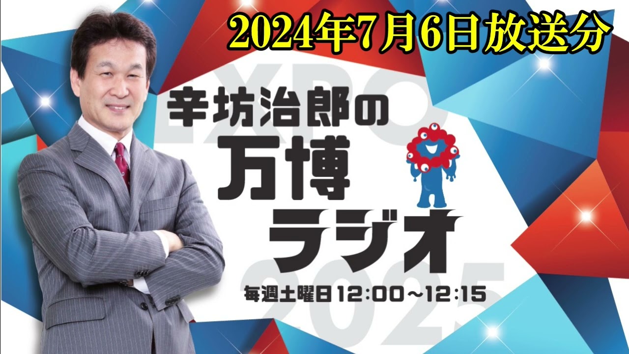 辛坊治郎の万博ラジオ ＃64】公式アーカイブ配信 （2024年7月6