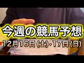 【競馬予想】今週の注目馬&穴馬を紹介!!日曜の予想は4:15〜