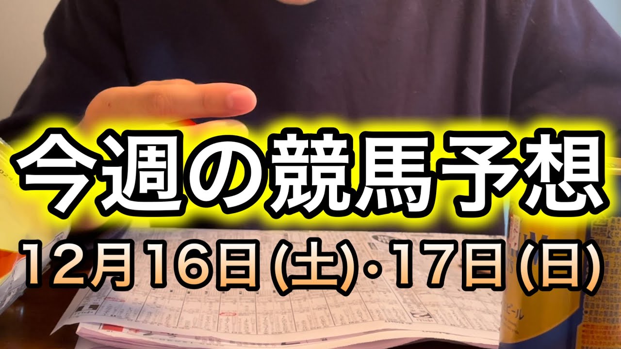 【競馬予想】今週の注目馬&穴馬を紹介!!日曜の予想は4:15〜