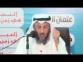القابض على دينه كالقابض على الجمر الشيخ عثمان الخميس 