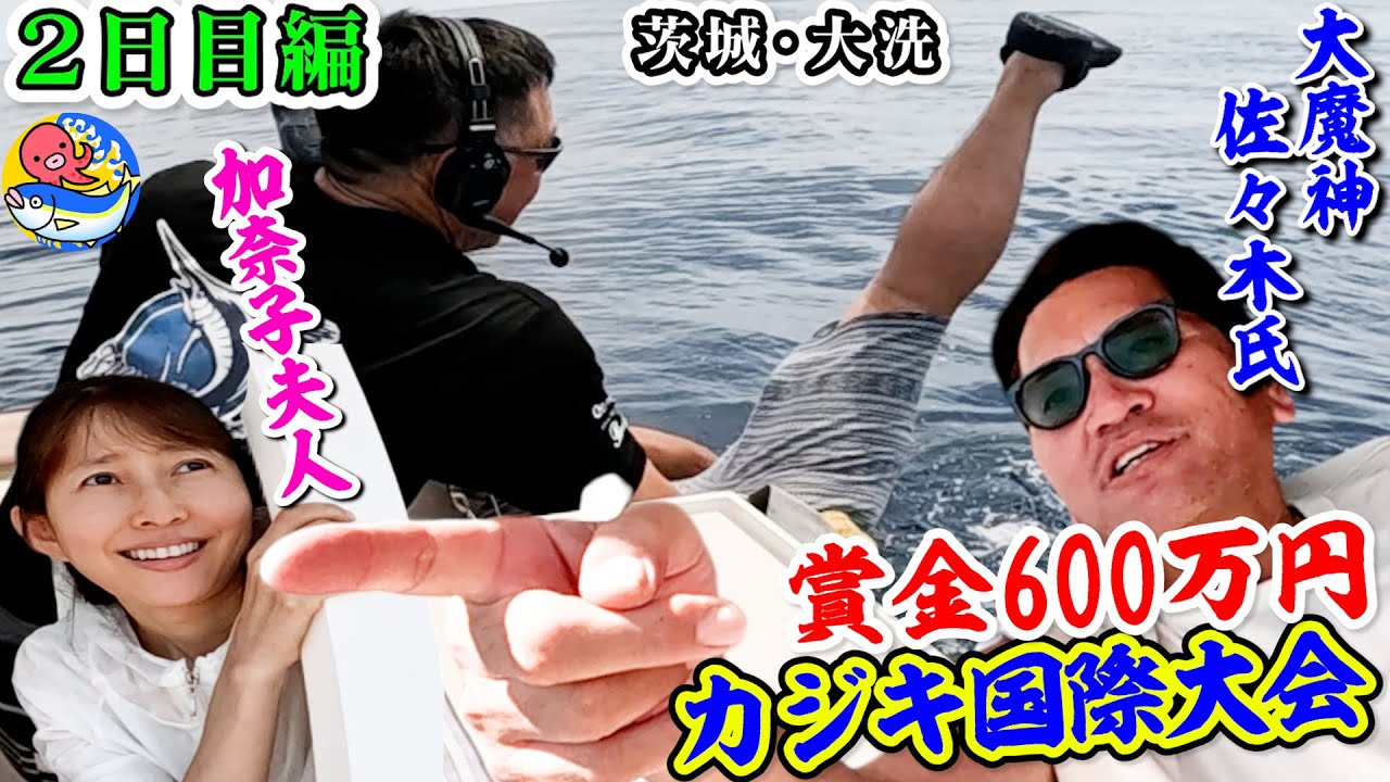 巨大ナブラ出現【大魔神佐々木氏夫妻】賞金600万円大洗カジキ釣り国際大会2日目
