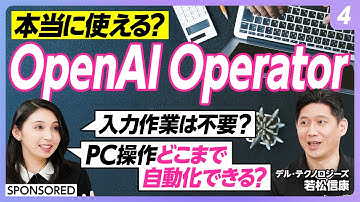 【AIエージェント活用術 vol.4】AIエージェントが自動でPC操作＆実行してくれる時代／OpenAI Operatorは本当に使える？／フォーム入力、調査‥AIエージェントに任せられること