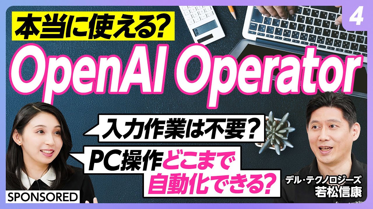 【AIエージェント活用術 vol.4】AIエージェントが自動でPC操作＆実行してくれる時代／OpenAI Operatorは本当に使える？／フォーム入力、調査‥AIエージェントに任せられること