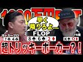 【ポーカー解説】珍事件?1,000万円を賭けたハンドで、緊張を隠しきれるのか?ポーカーフェイスを徹底できるのか!?【テキサスホールデム】【日本語字幕付き】