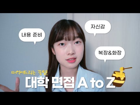 15분만 투자하면 합격은 그대의 것 대학 면접 A To Z 꿀팁 떠먹여드립니다 말 잘하는 법 인하대 면접 마느리 