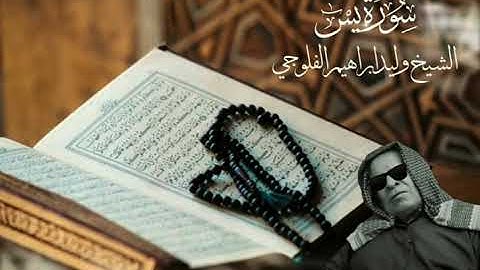 قران كريم سورة يس