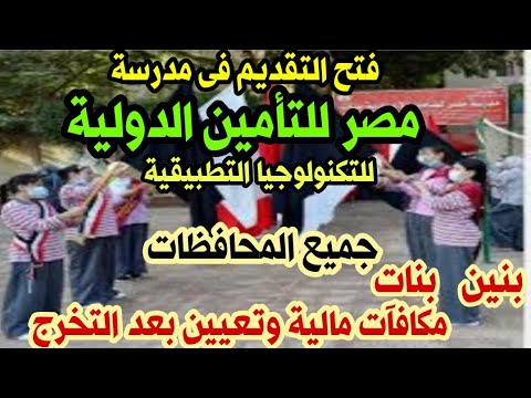 فتح التقديم بمدرسة مصرللتأمين الدولية للتكنولوجيا التطبيقية بنين و جميع المحافظات مكافآت وتعيين